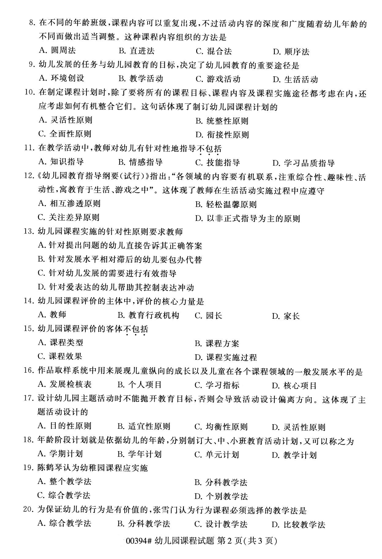 杭州自考本科资料：2020年8月自考00394幼儿园课程试题2