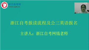 浙江自考报读流程及公三英语报考流程