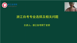 浙江自考专业有哪些?如何选择?