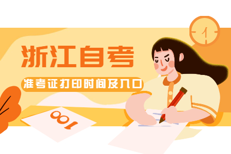 定了！2020年10月浙江自考准考证打印时间及入口