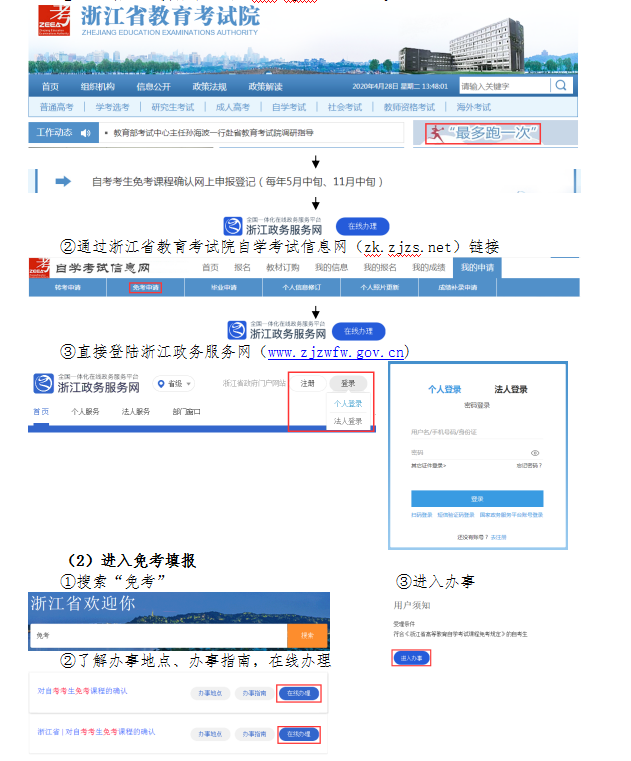 2020年下半年浙江省自学考试课程免考办理指南(考生)2