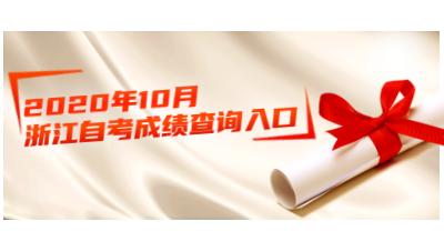 2020年10月浙江自考成绩查询入口开通!