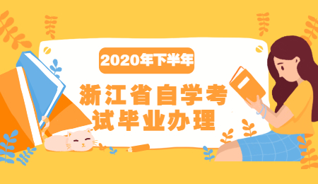2020年下半年浙江省自学考试毕业办理通知汇总