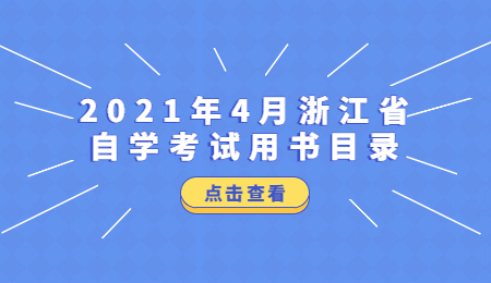 2021年4月浙江自学考试用书目录