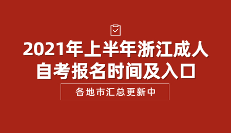 2021年上半年浙江成人自考报名时间