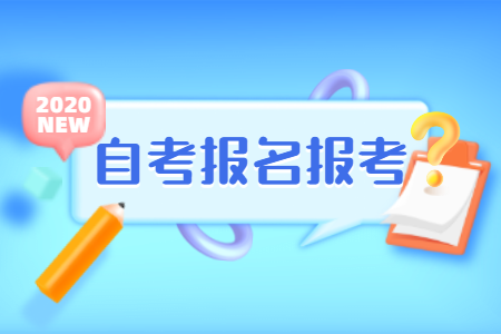 2021年上半年嘉兴学院成人自考报名时间