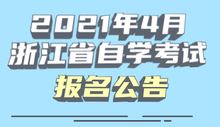 2021年4月浙江省自学考试报名公告