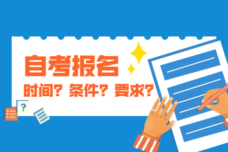 2021年上半年浙江省自考本科条件有哪些?