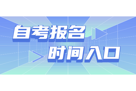 2021年4月杭州电子科技大学自考专科报名截止时间