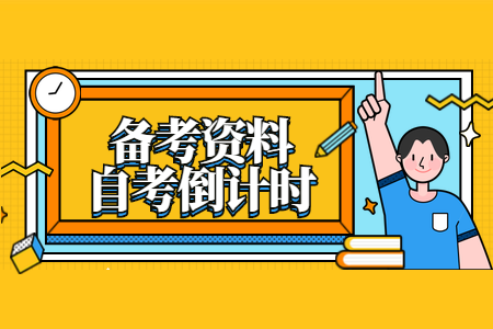 浙江自考复习资料 成人自考复习