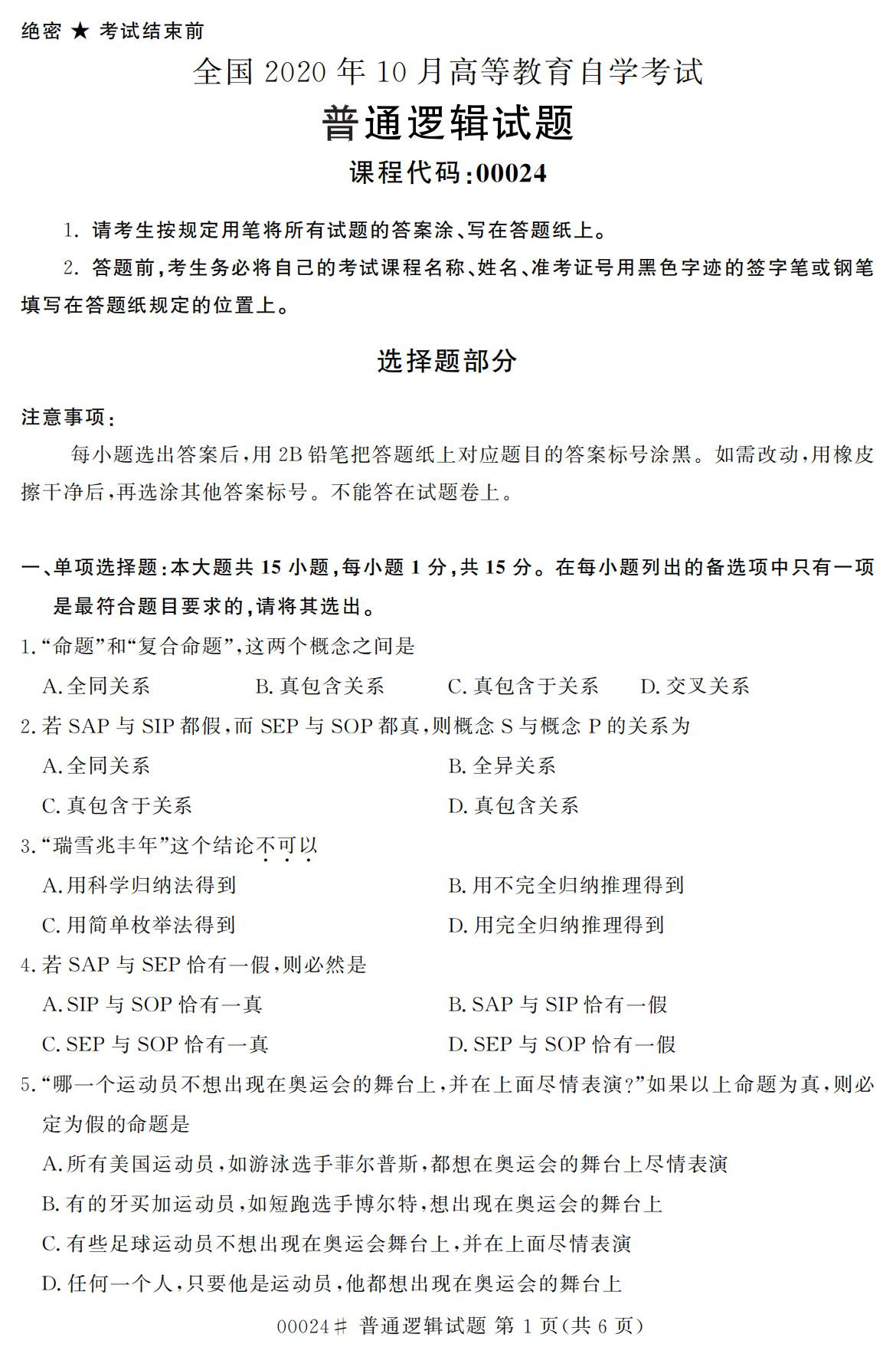 2020年10月浙江自考专科普通逻辑真题(00024)1