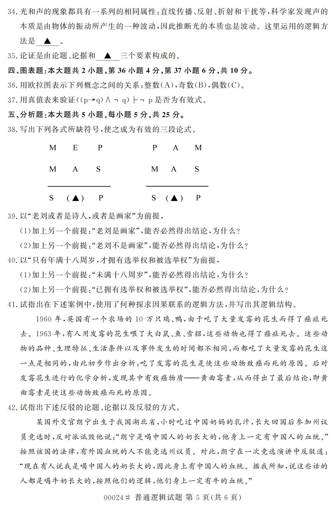 2020年10月浙江自考专科普通逻辑真题(00024)5