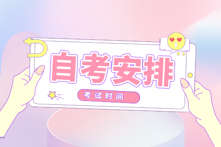 2021年浙江工商大学自考大专时间