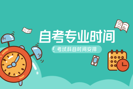 浙江工业大学自考专科时间 自考行政管理安排