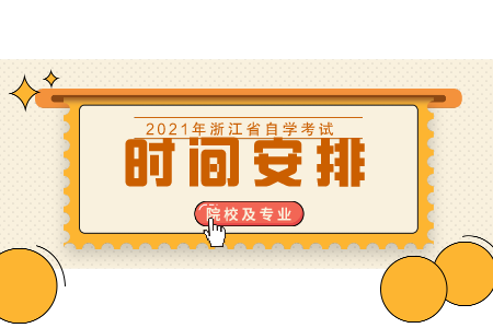 嘉兴学院自考本科 自考本科人力资源管理时间
