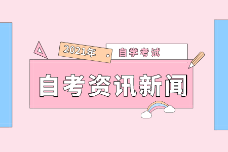 浙江省舟山市自考 自考不看书裸考