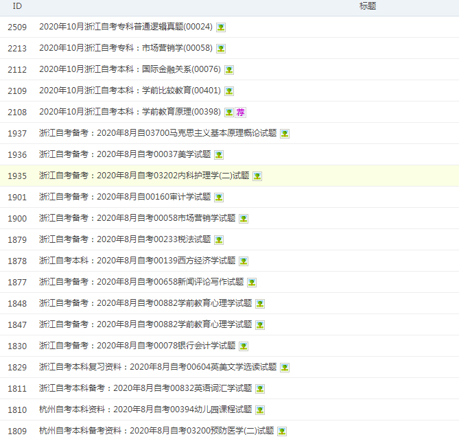 浙江自考真题 自考历年真题