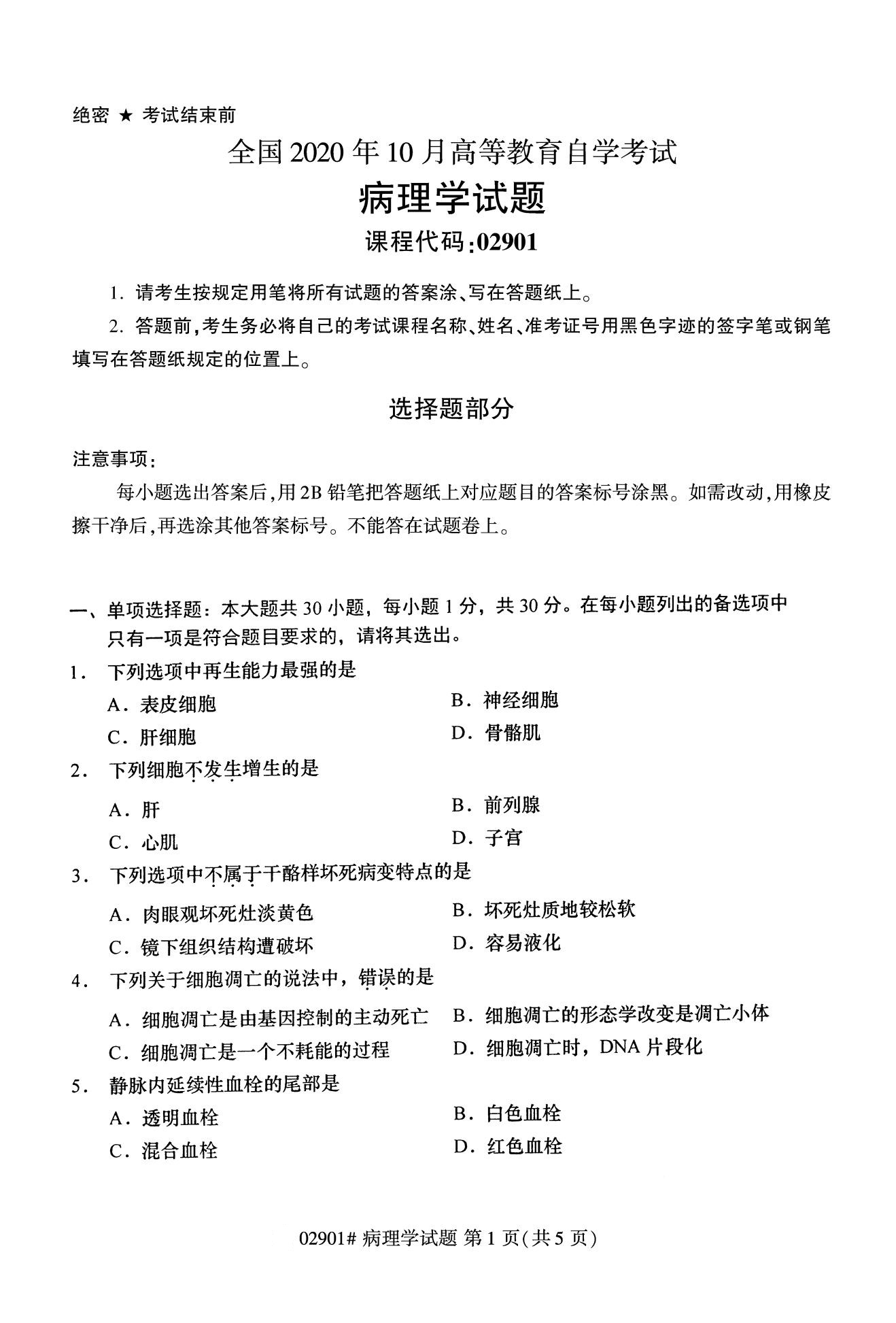 浙江自考历年真题 自考专科病理学02901 2