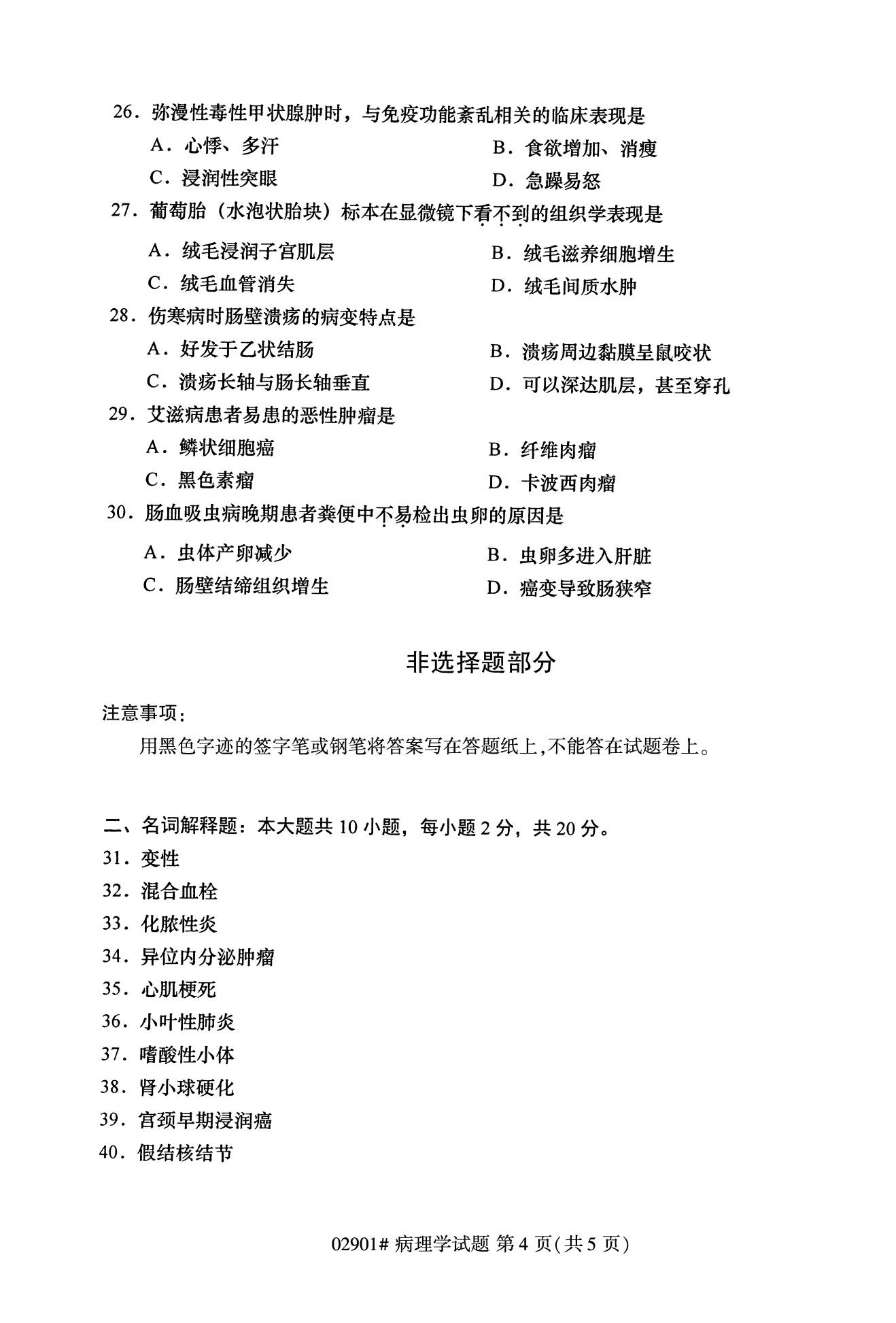 浙江自考历年真题 自考专科病理学02901 4