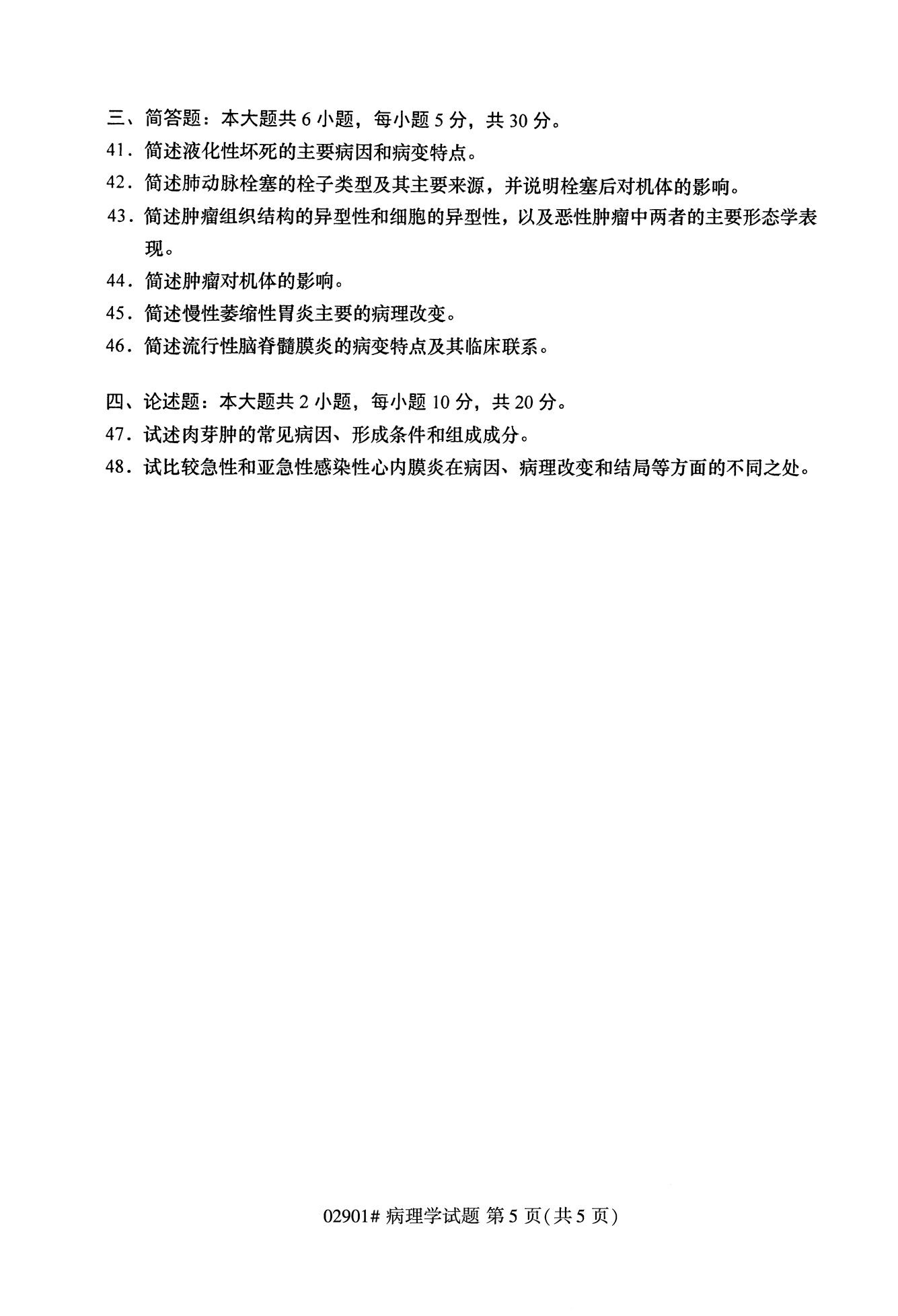 浙江自考历年真题 自考专科病理学02901 5