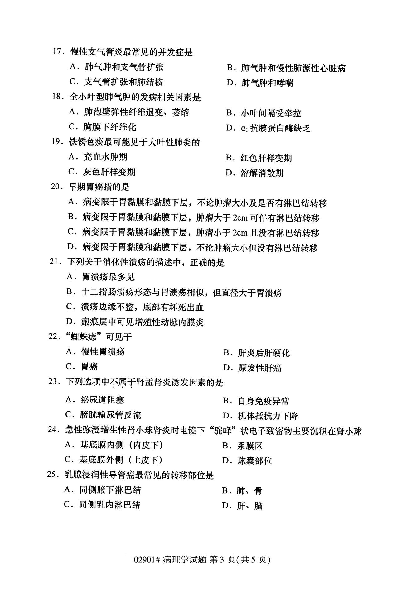 浙江自考历年真题 自考专科病理学02901