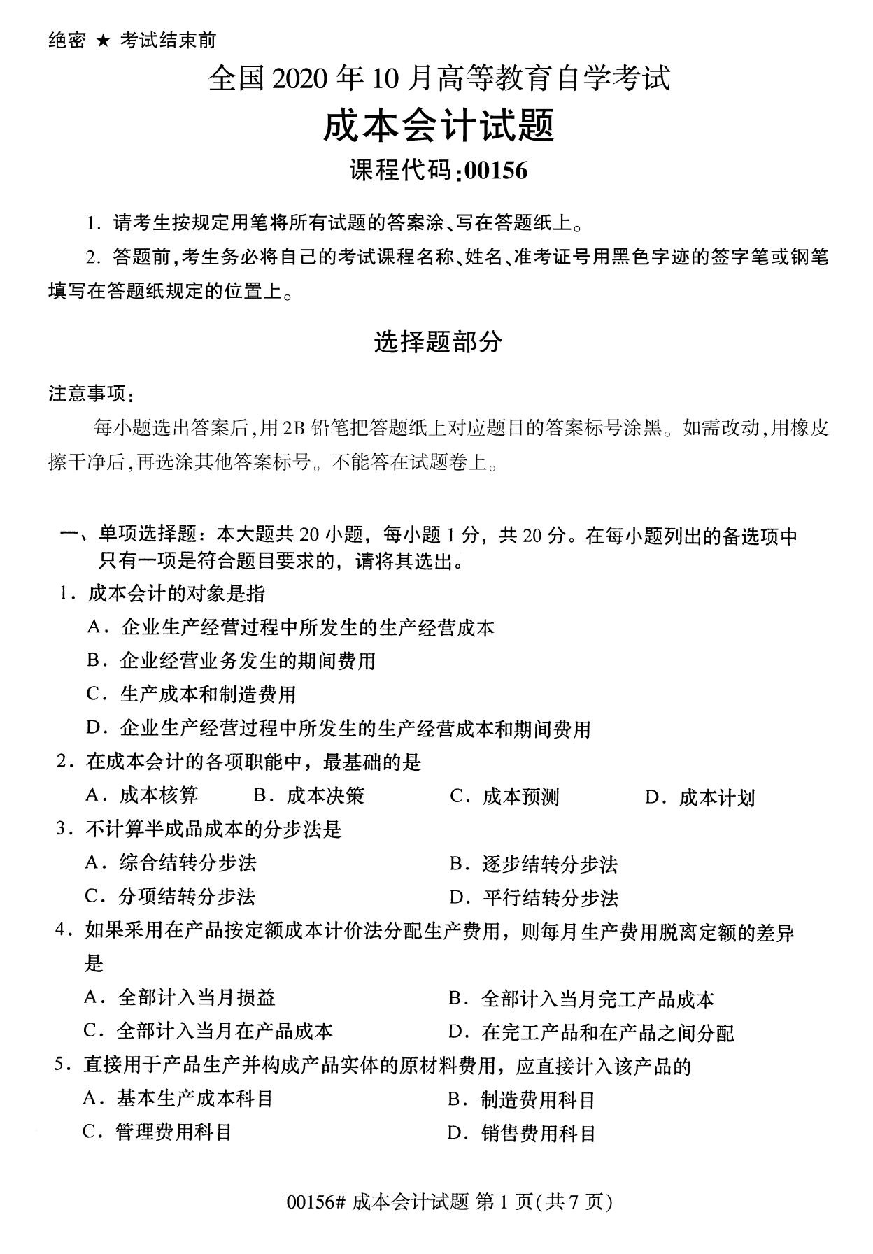 浙江自考历年真题 自考专科成本会计(00156)