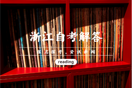 浙江成人自考几年毕业 浙江自考大专