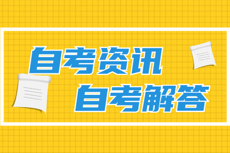 浙江省自考本科 自考本科几年毕业