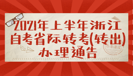 浙江自考省际转考办理时间 自考转考办理公告