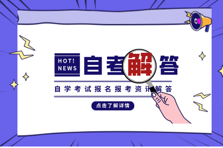 浙江自考专专业 浙江自考公共课