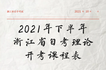 2021年下半年浙江自考理论开考课程表