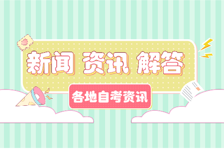 浙江杭州市自考考场 自考安排