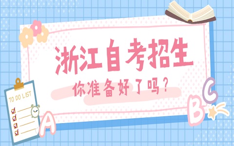 浙江自考报名条件