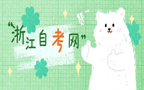 浙江自考