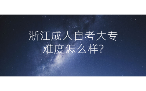 浙江成人自考大专难度怎么样?