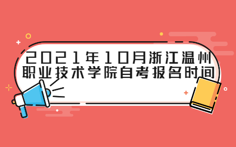 2021年10月浙江温州职业技术学院自考报名时间