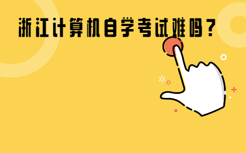 浙江计算机自学考试难吗?