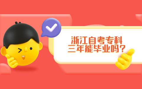 浙江自考专科三年能毕业吗?