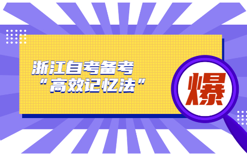 浙江自考备考“高效记忆法”