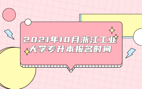 2021年10月浙江工业大学专升本报名时间