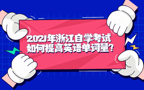 2021年浙江自学考试如何提高英语单词量?