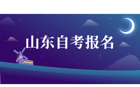 2021年10月浙江自考本科网上报名流程