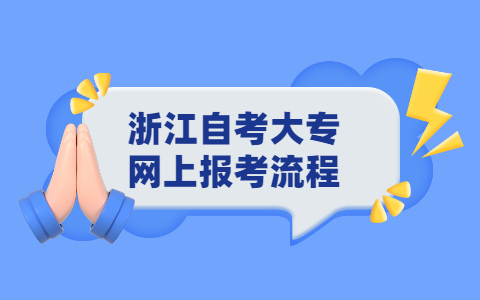 浙江自考大专网上报考流程
