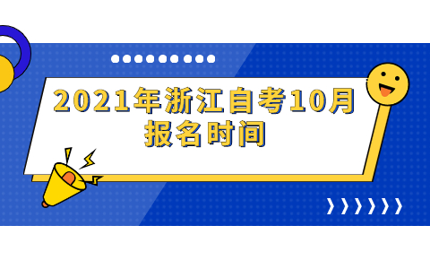 2021年浙江自考10月报名时间