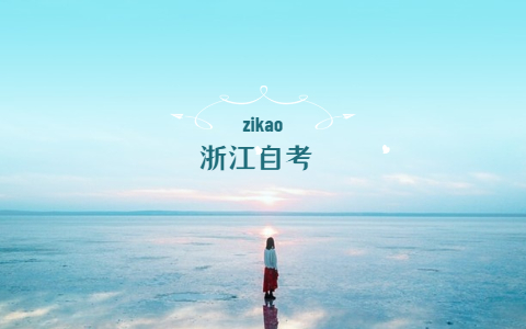 2021年浙江大学成人高中学历自考报名条件