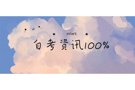 浙江自学考试完全要靠自学吗?