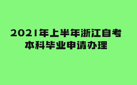 2021年上半年浙江自考本科毕业申请办理
