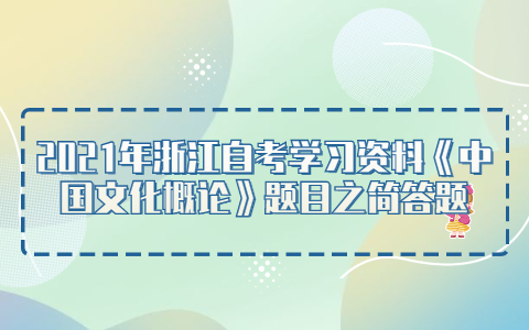 2021年浙江自考学习资料《中国文化概论》题目之简答题