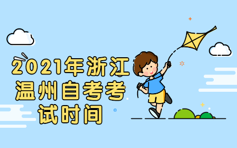 2021年浙江温州自考考试时间