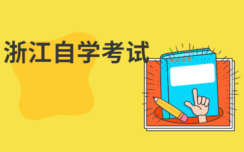 2021年10月浙江自学考试时间在哪天?